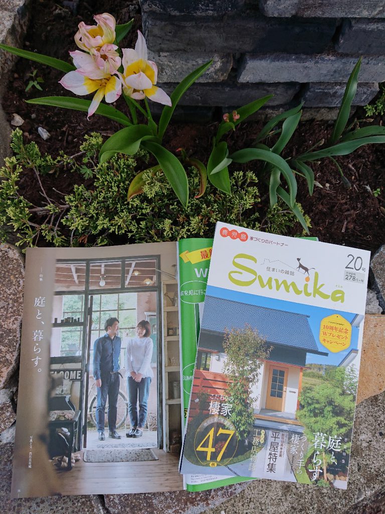 住まいの雑誌 Sumika20号特集ページに取り上げていただきました。