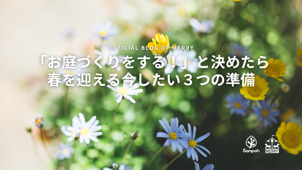 「お庭づくりをする！」と決めたら 春を迎える今したい3つの準備