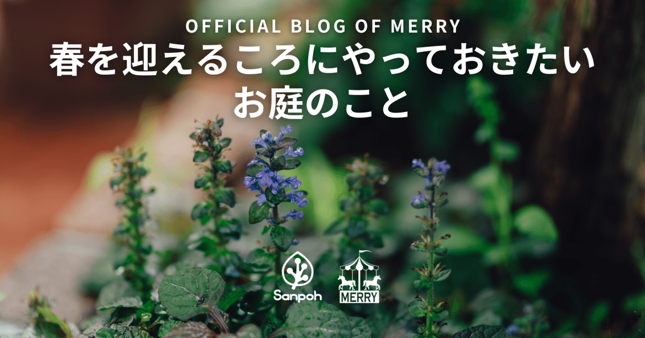 春を迎えるころにやっておきたいお庭のこと