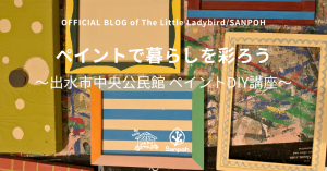ペイントで暮らしを彩ろう～出水市中央公民館 ペイントDIY講座～