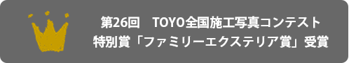 第26回　TOYO全国施工写真コンテスト特別賞「ファミリーエクステリア賞」受賞