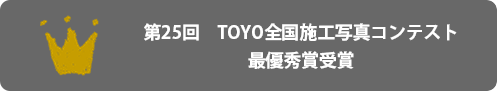 第25回　TOYO全国施工写真コンテスト最優秀賞受賞