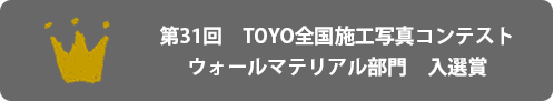 第31回　TOYO全国施工写真コンテストウォールマテリアル部門　入選賞